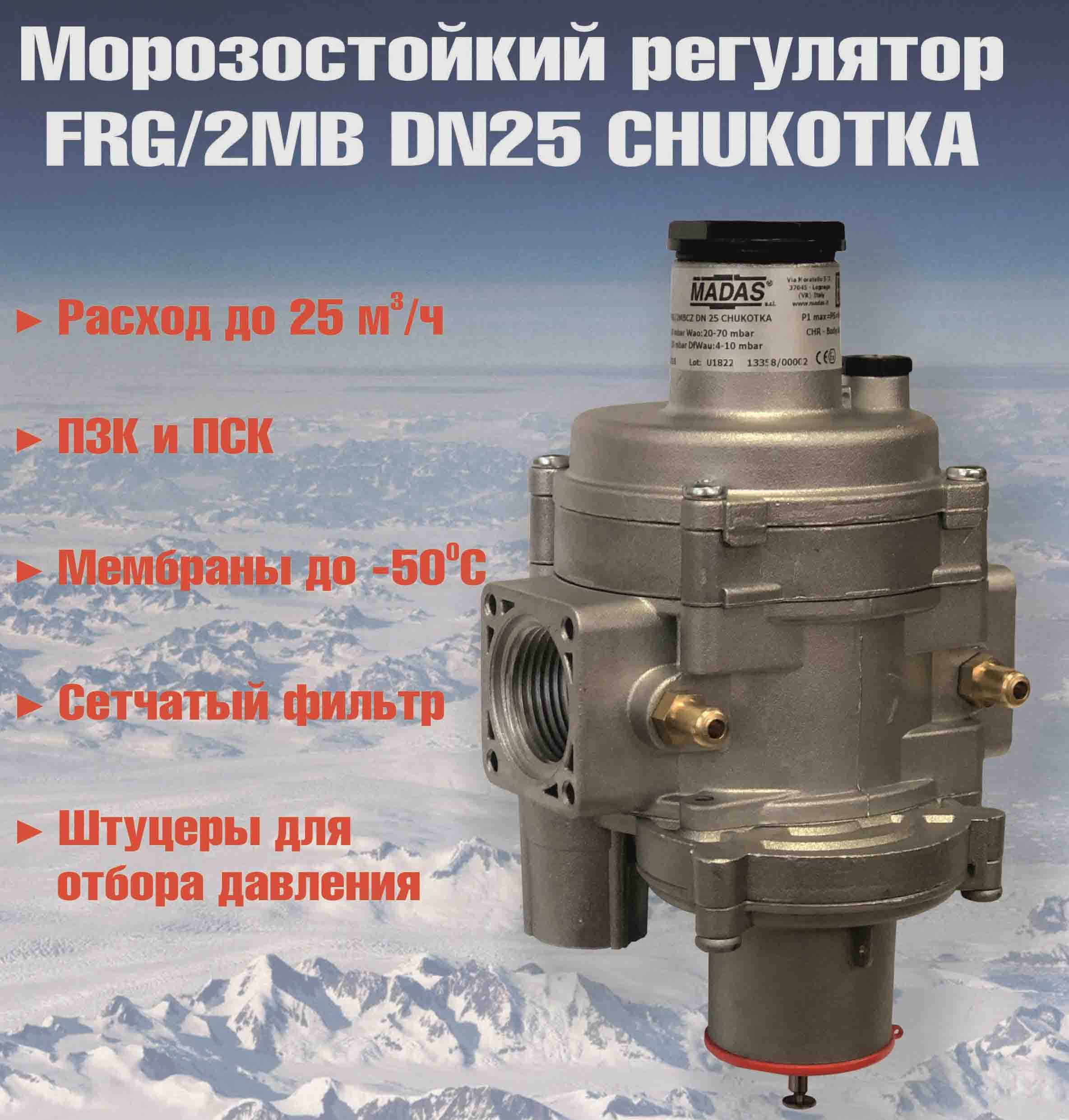 Новый морозостойкий регулятор FRG/2MB DN25 CHUKOTKA